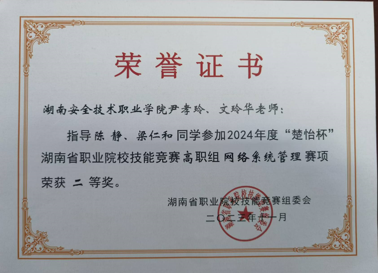 湖南省职业院校学生技能竞赛网络系统管理二等奖
